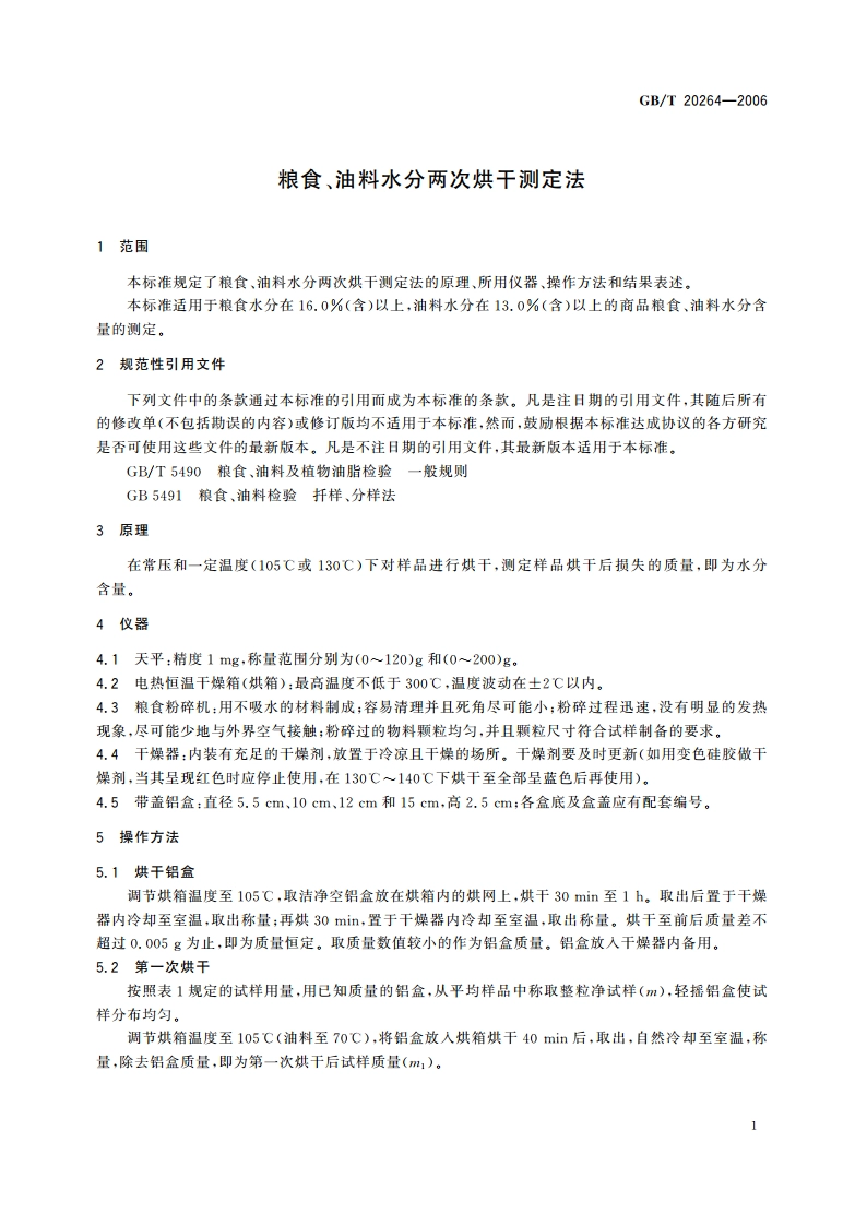 粮食、油料水分两次烘干测定法 GBT 20264-2006.pdf_第3页