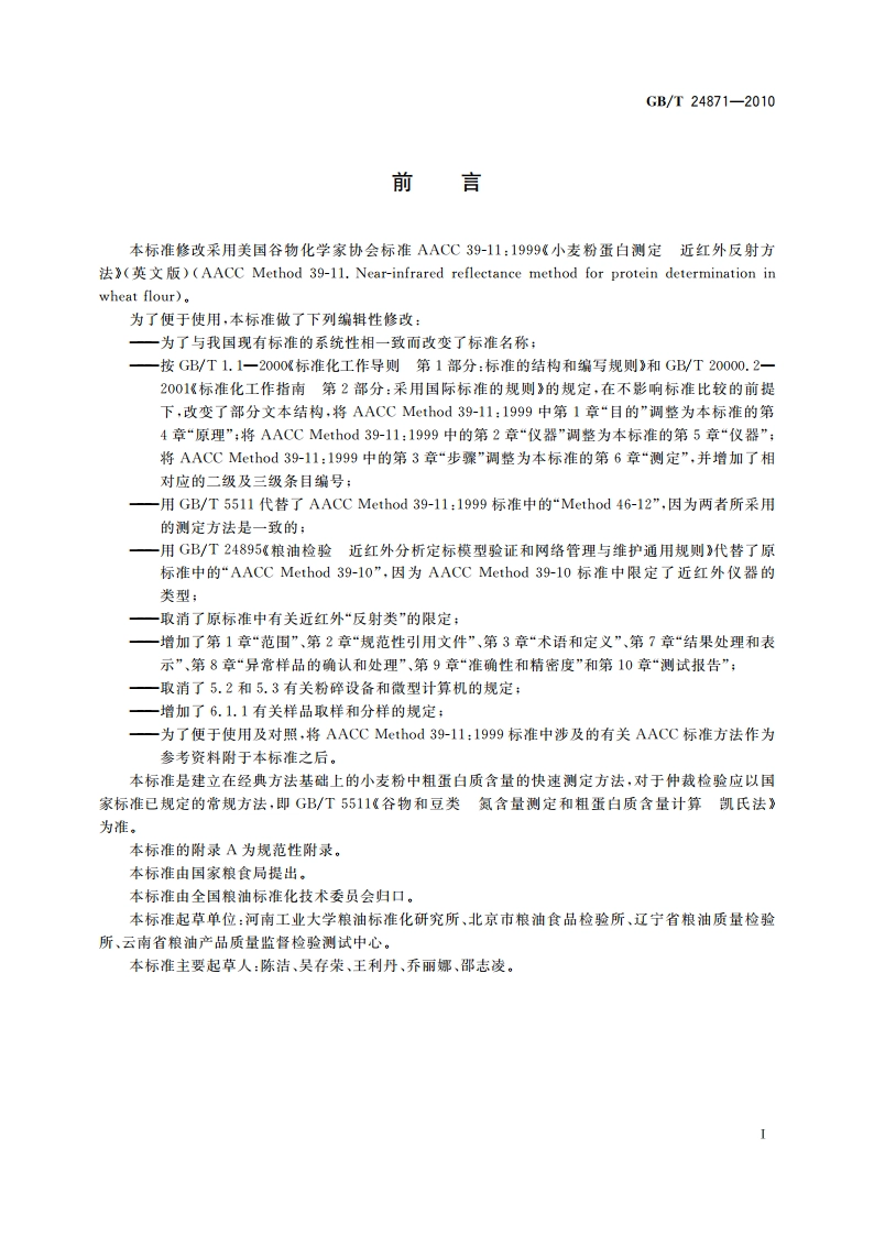 粮油检验 小麦粉粗蛋白质含量测定 近红外法 GBT 24871-2010.pdf_第2页