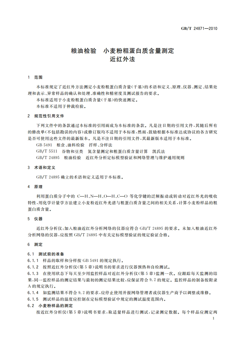 粮油检验 小麦粉粗蛋白质含量测定 近红外法 GBT 24871-2010.pdf_第3页
