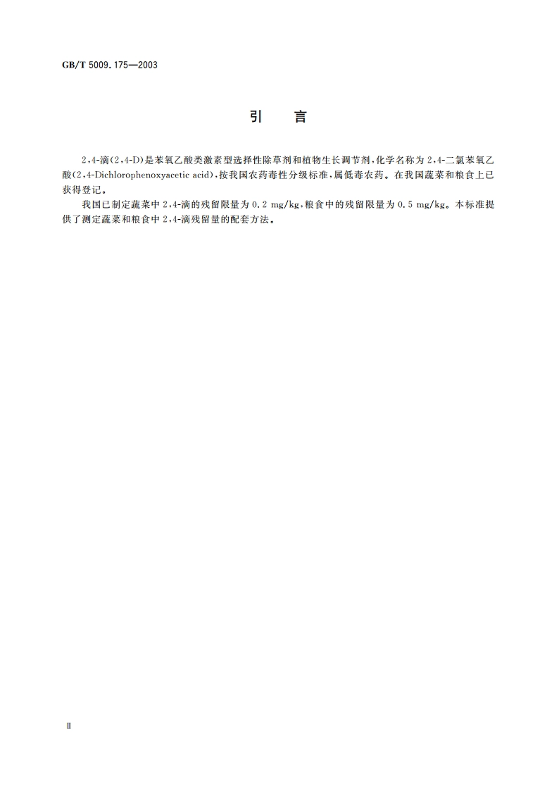粮食和蔬菜中24-滴残留量的测定 GBT 5009.175-2003.pdf_第3页