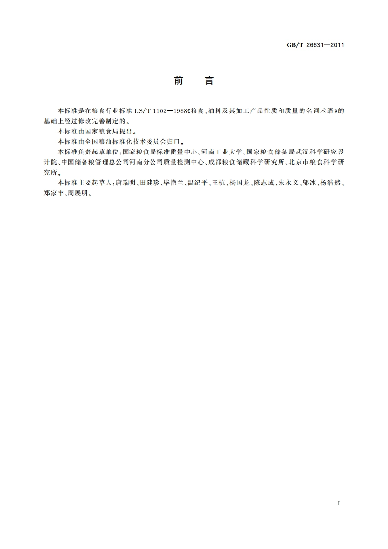 粮油名词术语 理化特性和质量 GBT 26631-2011.pdf_第3页