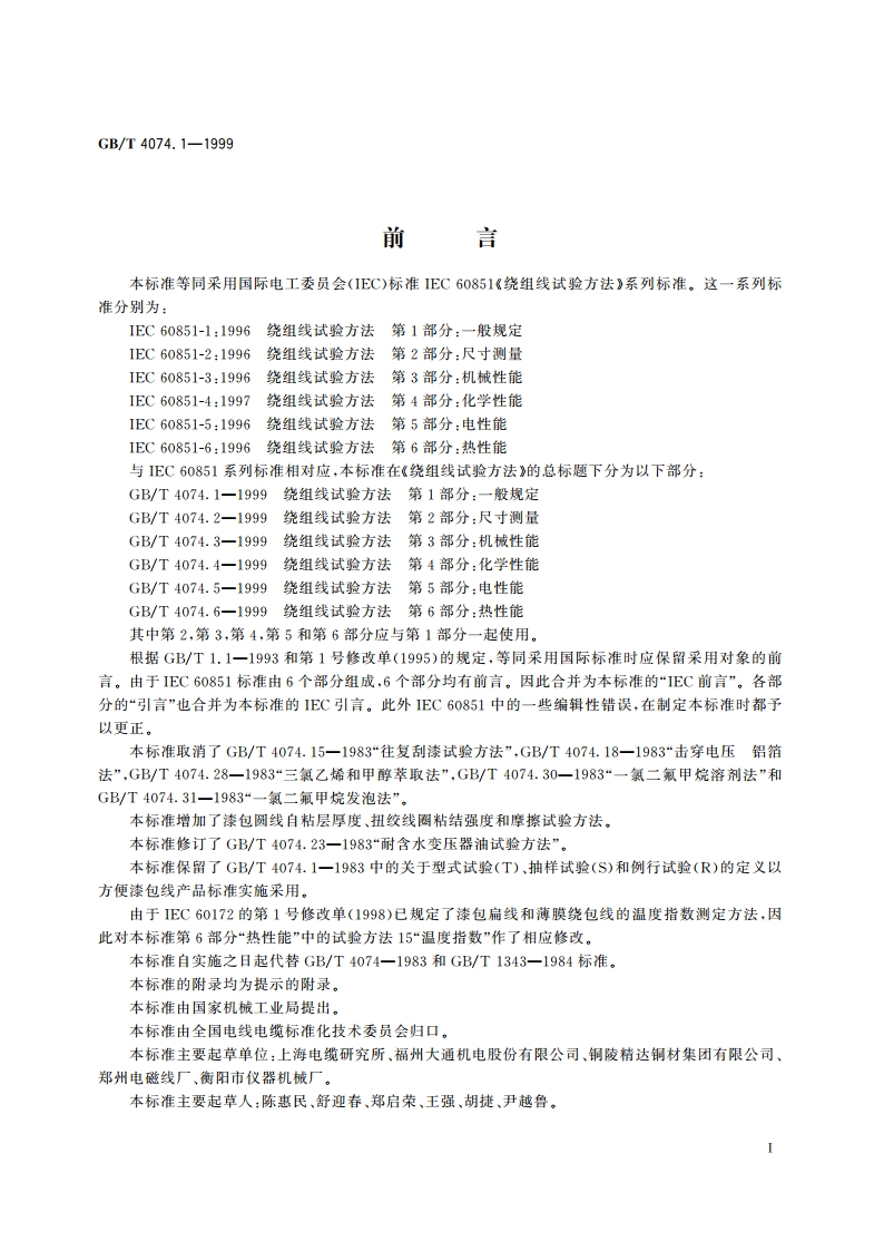 绕组线试验方法 第1部分：一般规定 GBT 4074.1-1999.pdf_第2页