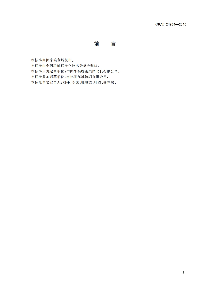 粮食包装 麻袋 GBT 24904-2010.pdf_第2页