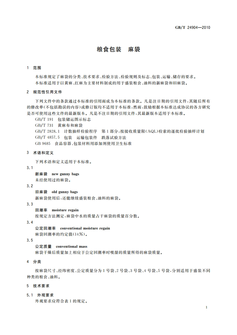 粮食包装 麻袋 GBT 24904-2010.pdf_第3页