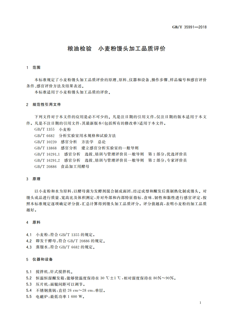 粮油检验 小麦粉馒头加工品质评价 GBT 35991-2018.pdf_第3页