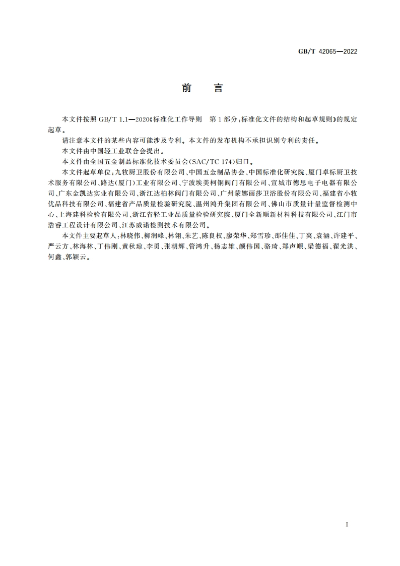 绿色产品评价 厨卫五金产品 GBT 42065-2022.pdf_第2页