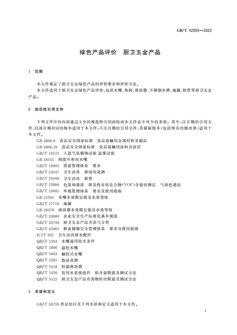 绿色产品评价 厨卫五金产品 GBT 42065-2022.pdf_第3页