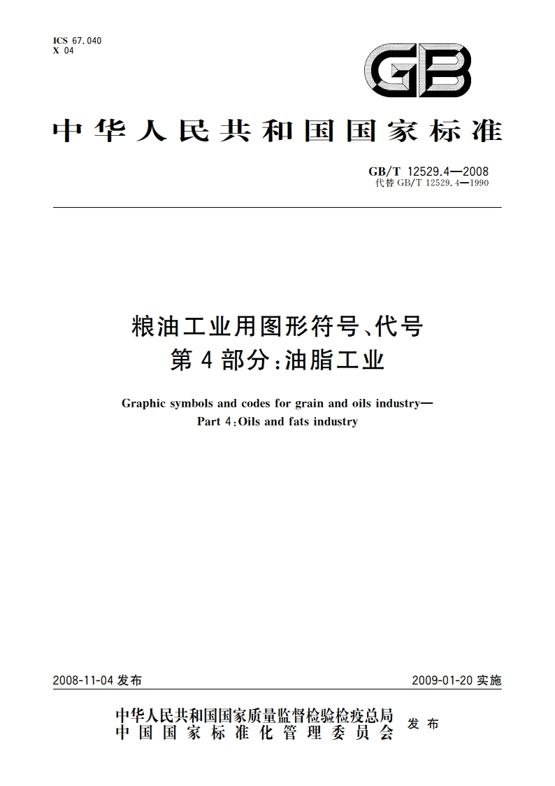 粮油工业用图形符号、代号 第4部分：油脂工业 GBT 12529.4-2008.pdf_第1页
