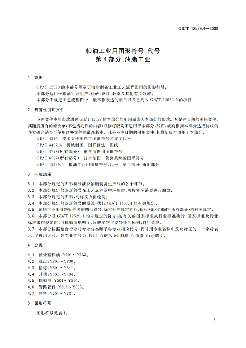 粮油工业用图形符号、代号 第4部分：油脂工业 GBT 12529.4-2008.pdf_第3页
