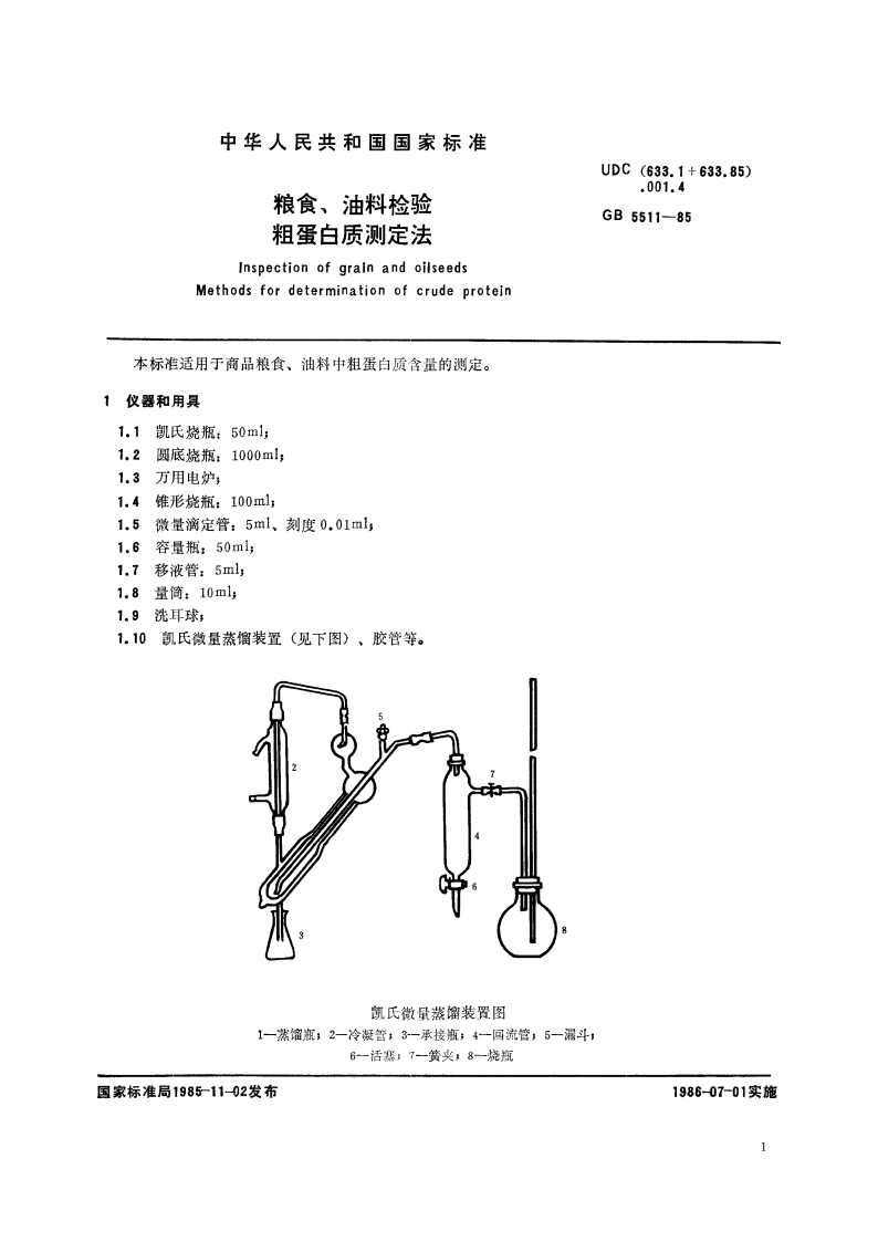 粮食、油料检验 粗蛋白质测定法 GBT 5511-1985.pdf_第2页