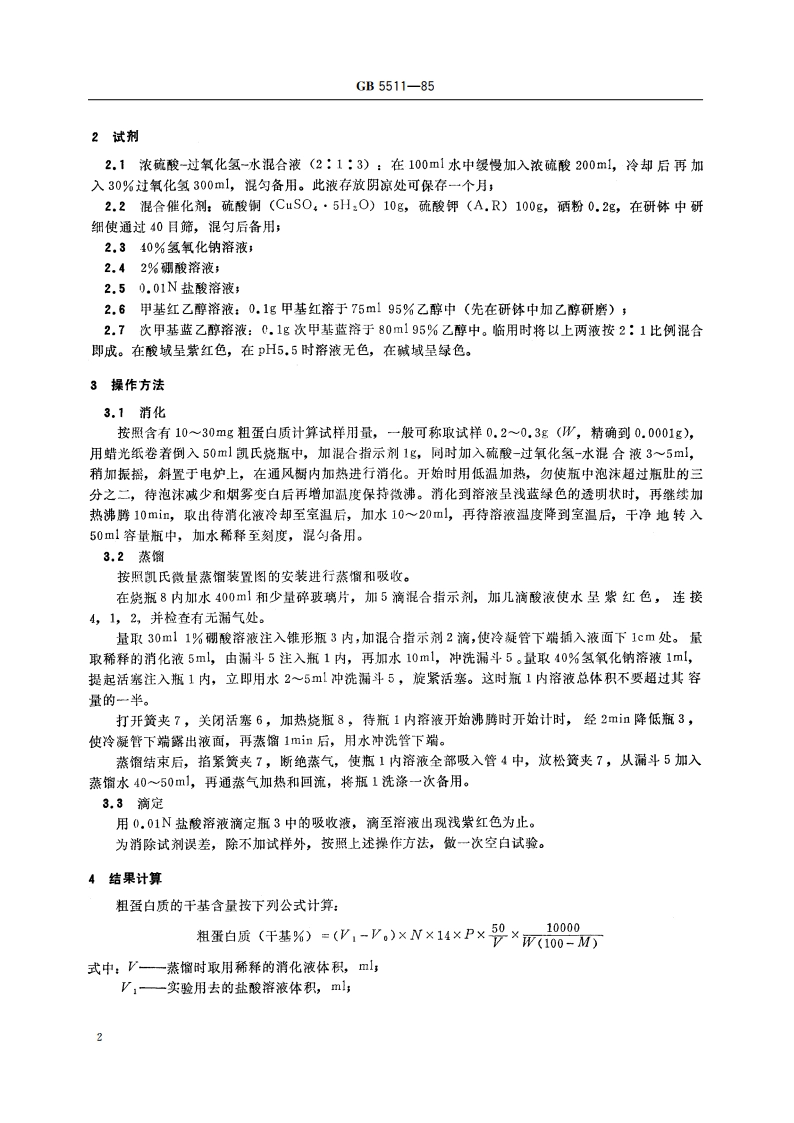 粮食、油料检验 粗蛋白质测定法 GBT 5511-1985.pdf_第3页