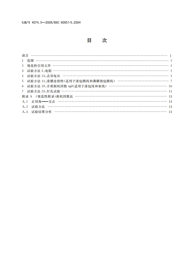 绕组线试验方法 第5部分：电性能 GBT 4074.5-2008.pdf_第2页