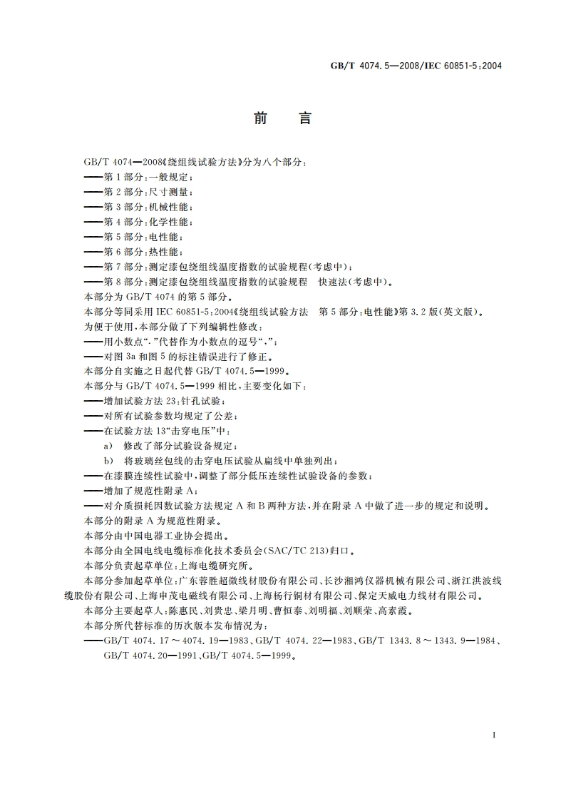 绕组线试验方法 第5部分：电性能 GBT 4074.5-2008.pdf_第3页