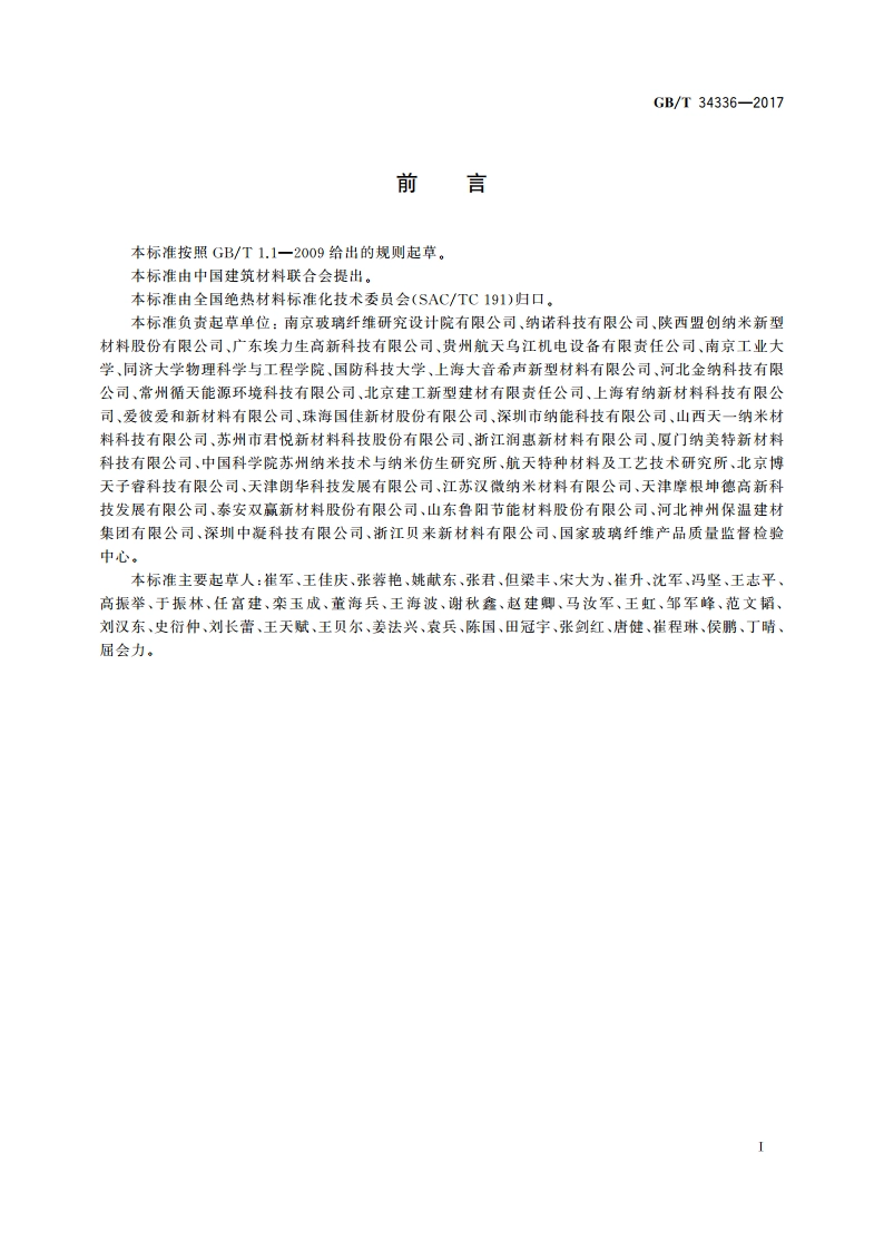 纳米孔气凝胶复合绝热制品 GBT 34336-2017.pdf_第2页