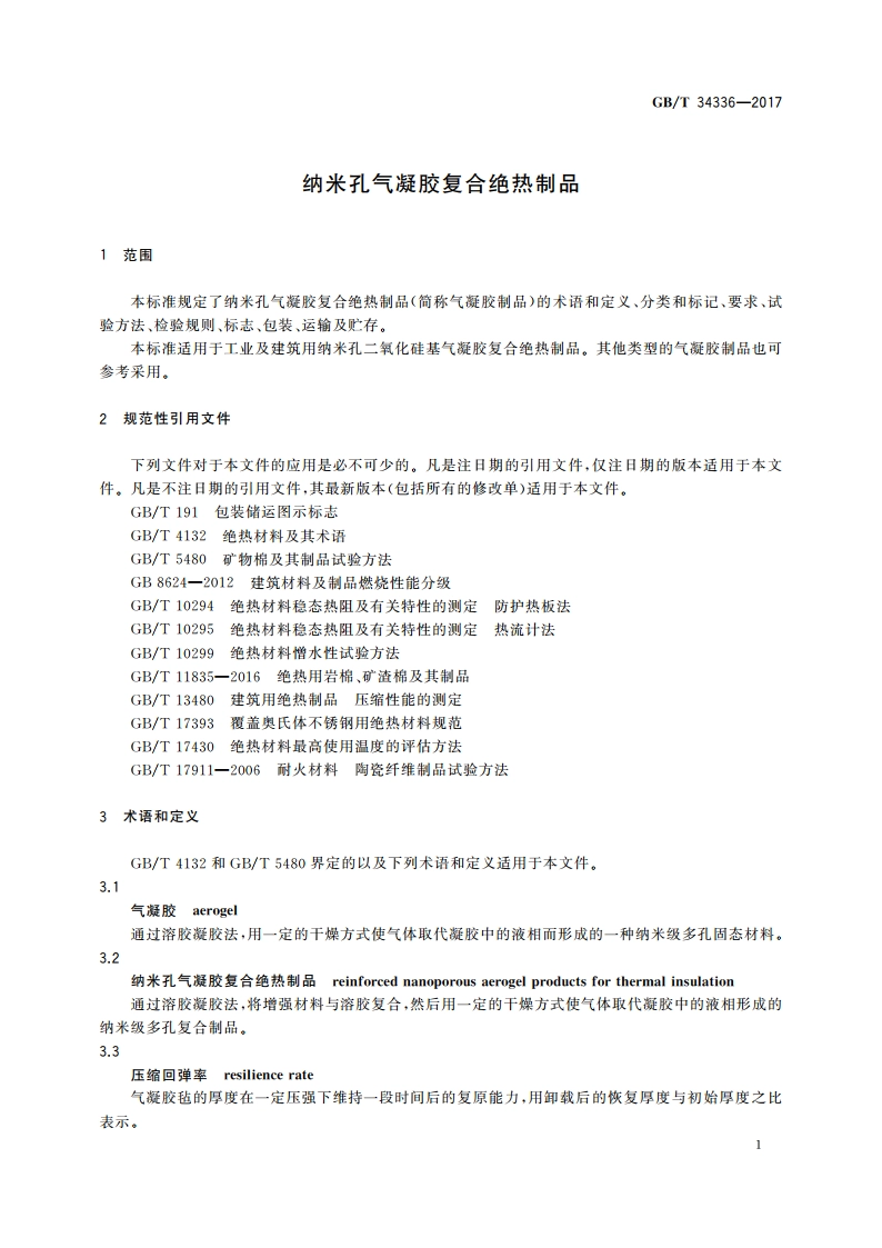 纳米孔气凝胶复合绝热制品 GBT 34336-2017.pdf_第3页