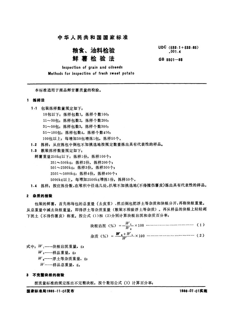 粮食、油料检验 鲜薯检验法 GBT 5501-1985.pdf_第3页