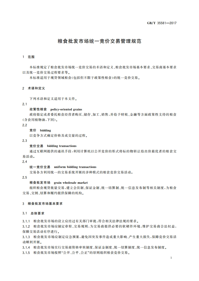 粮食批发市场统一竞价交易管理规范 GBT 35581-2017.pdf_第3页