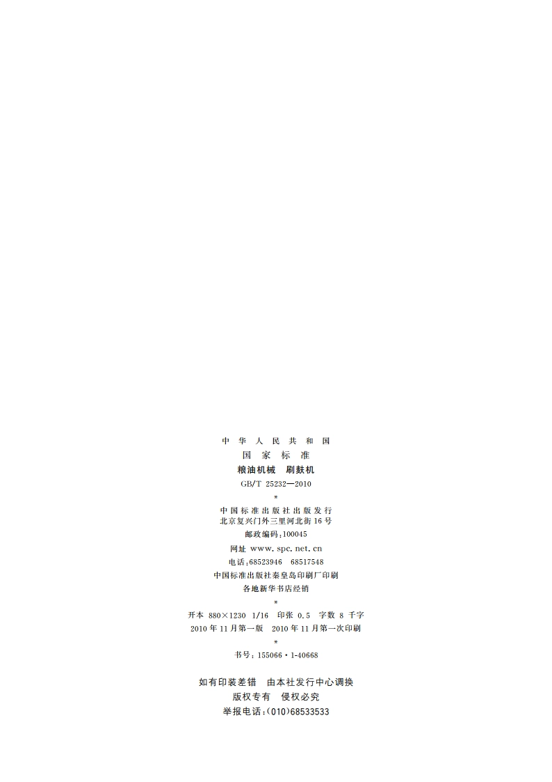 粮油机械 刷麸机 GBT 25232-2010.pdf_第2页