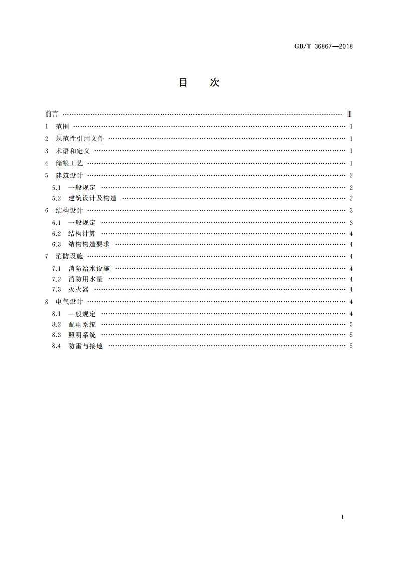 粮食钢罩棚设计规范 GBT 36867-2018.pdf_第2页