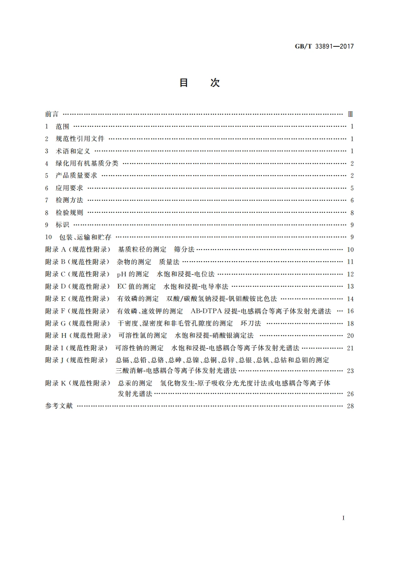 绿化用有机基质 GBT 33891-2017.pdf_第2页