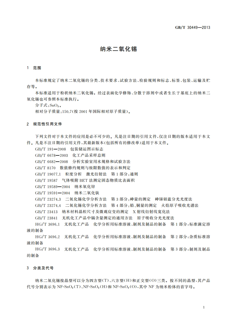 纳米二氧化锡 GBT 30449-2013.pdf_第3页