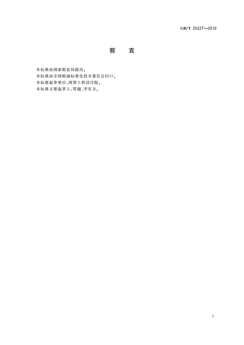粮食加工、储运设备现场监测装置技术规范 GBT 25227-2010.pdf_第3页
