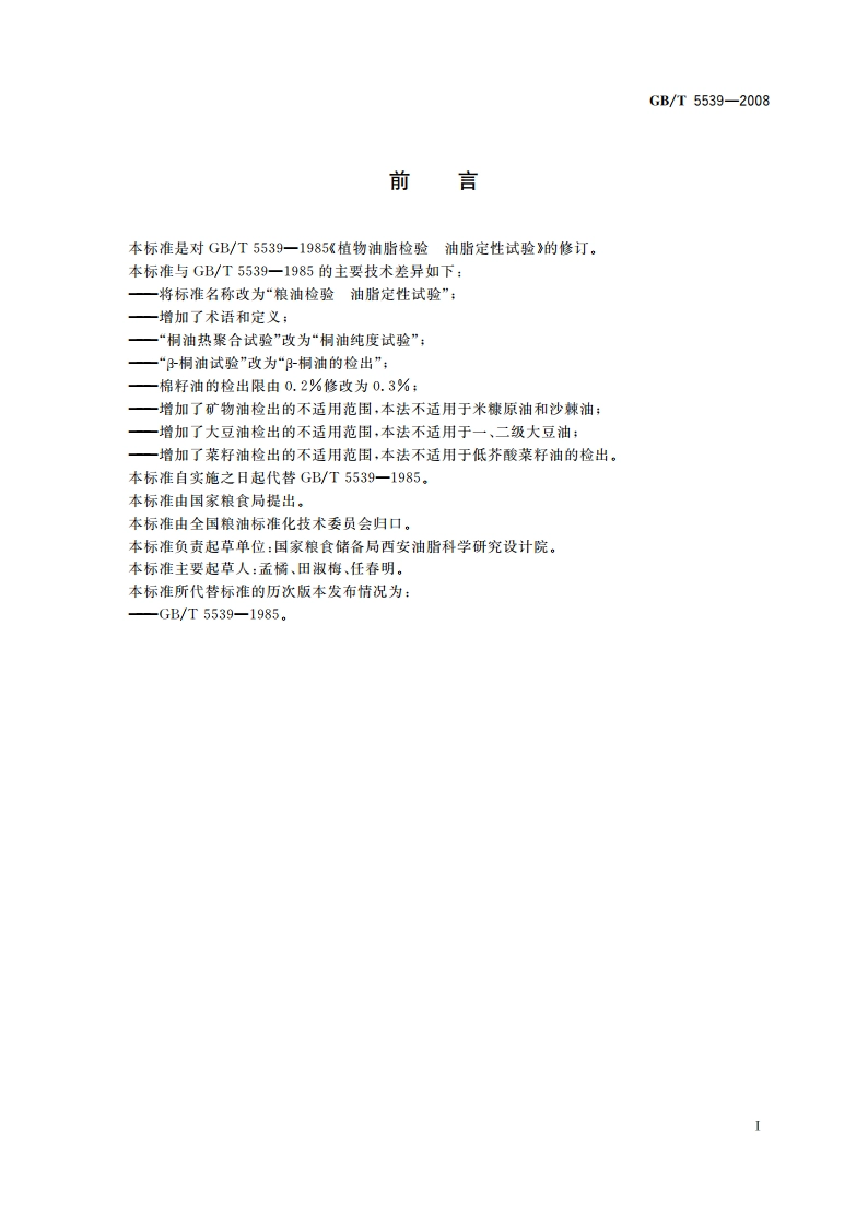 粮油检验 油脂定性试验 GBT 5539-2008.pdf_第2页