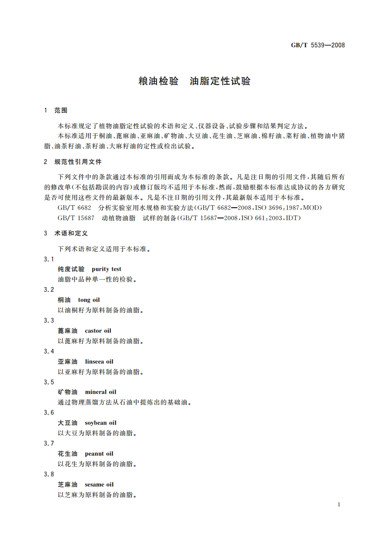 粮油检验 油脂定性试验 GBT 5539-2008.pdf_第3页