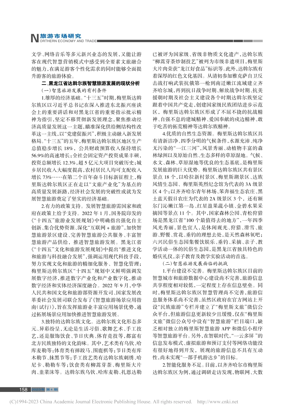 黑龙江省达斡尔族智慧旅游发...哈尔市梅里斯达斡尔族区为例_唐志强.pdf_第2页