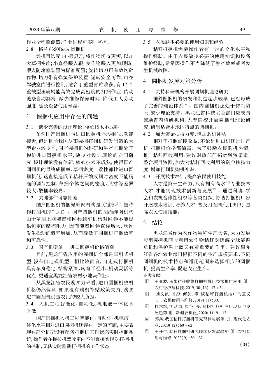 黑龙江省秸秆圆捆打捆机应用现状及发展对策_孙锦秀.pdf_第3页