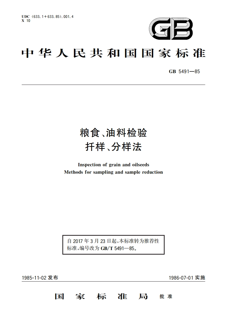 粮食、油料检验 扦样、分样法 GBT 5491-1985.pdf_第1页