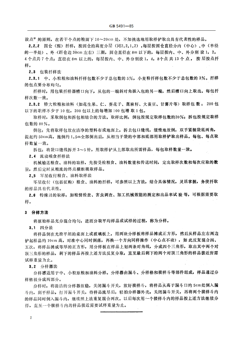 粮食、油料检验 扦样、分样法 GBT 5491-1985.pdf_第3页