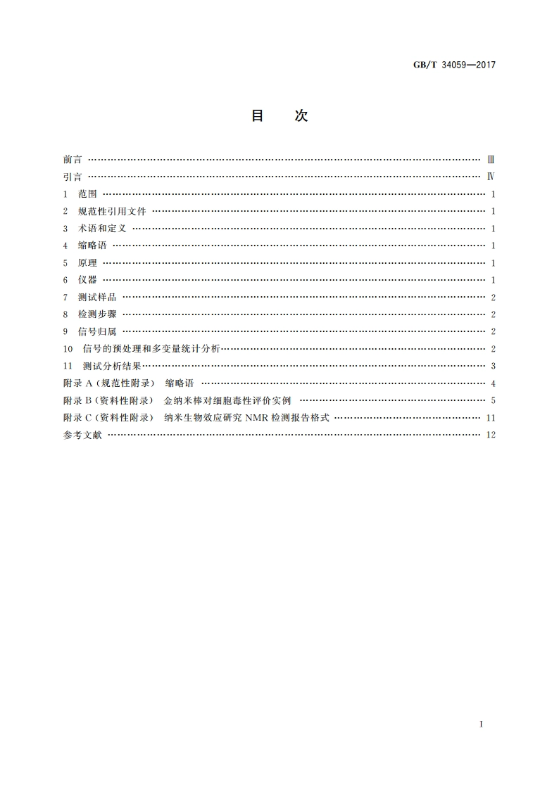 纳米技术 纳米生物效应代谢组学方法 核磁共振波谱法 GBT 34059-2017.pdf_第2页