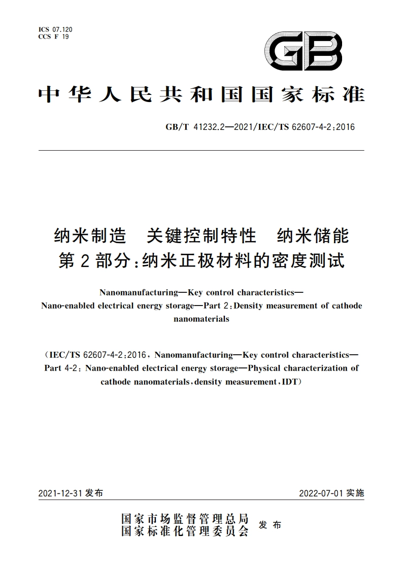 纳米制造 关键控制特性 纳米储能 第2部分：纳米正极材料的密度测试 GBT 41232.2-2021.pdf_第1页