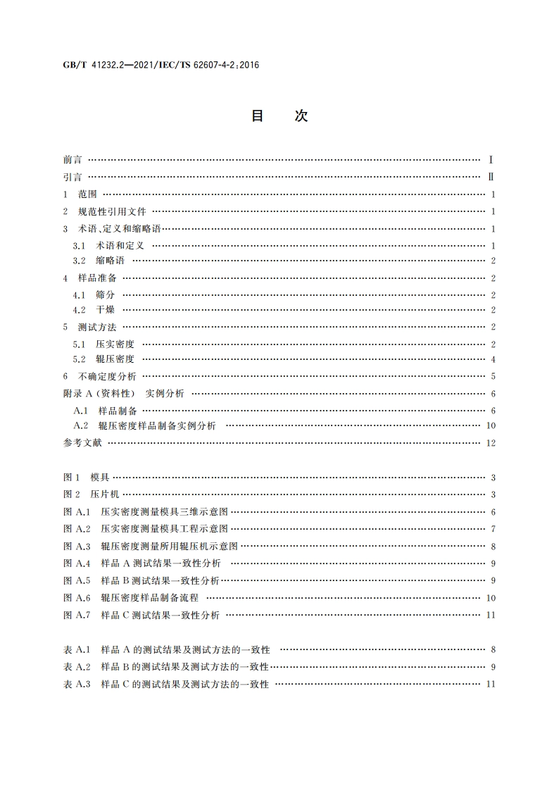 纳米制造 关键控制特性 纳米储能 第2部分：纳米正极材料的密度测试 GBT 41232.2-2021.pdf_第2页