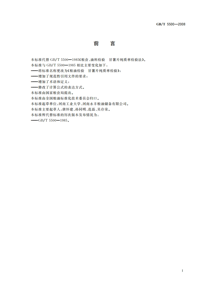 粮油检验 甘薯片纯质率检验 GBT 5500-2008.pdf_第2页