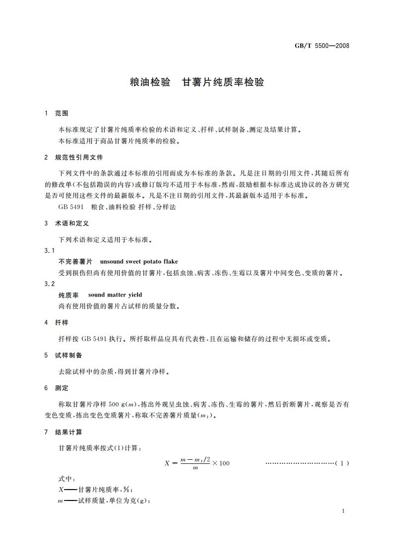 粮油检验 甘薯片纯质率检验 GBT 5500-2008.pdf_第3页