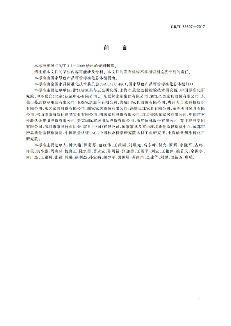 绿色产品评价 家具 GBT 35607-2017.pdf_第2页