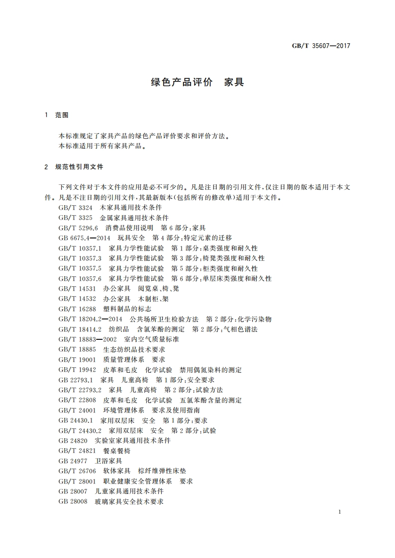 绿色产品评价 家具 GBT 35607-2017.pdf_第3页