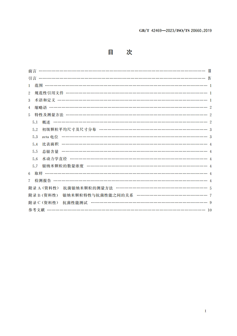 纳米技术 抗菌银纳米颗粒 特性及测量方法通则 GBT 42469-2023.pdf_第2页