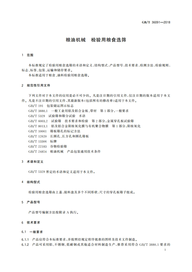 粮油机械 检验用粮食选筛 GBT 36091-2018.pdf_第3页