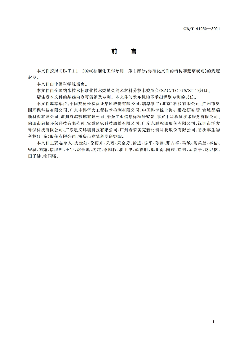 纳米技术 光催化纳米材料降解苯性能测试方法 GBT 41050-2021.pdf_第2页
