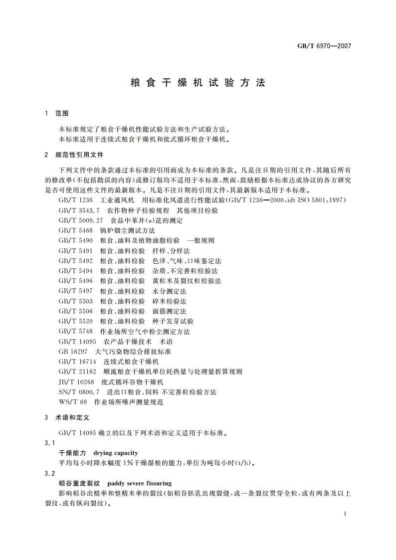 粮食干燥机试验方法 GBT 6970-2007.pdf_第3页
