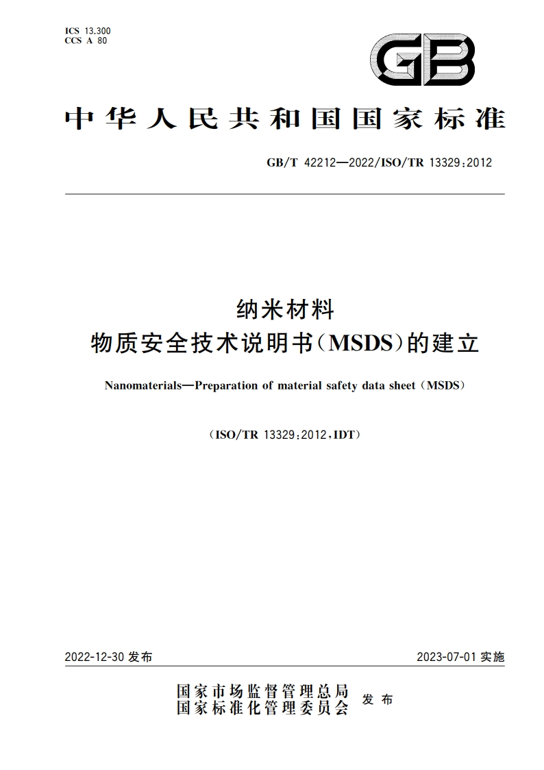 纳米材料 物质安全技术说明书(MSDS)的建立 GBT 42212-2022.pdf_第1页