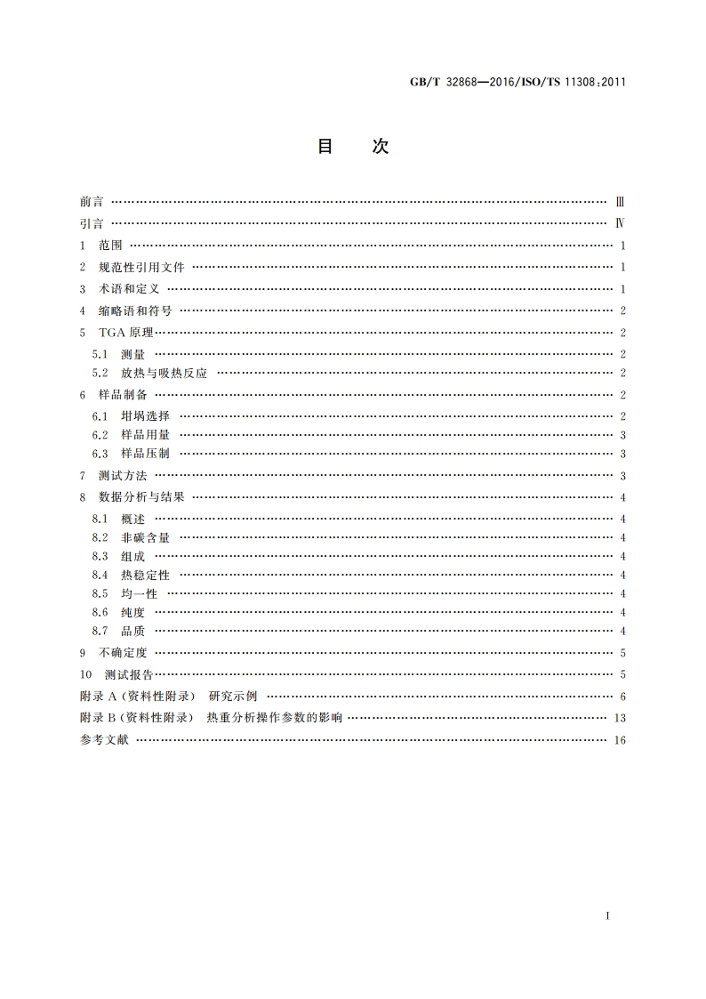 纳米技术 单壁碳纳米管的热重表征方法 GBT 32868-2016.pdf_第2页