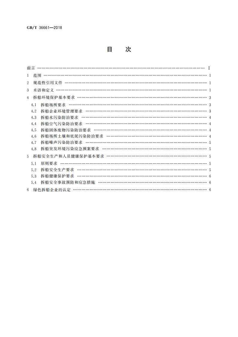 绿色拆船通用规范 GBT 36661-2018.pdf_第2页