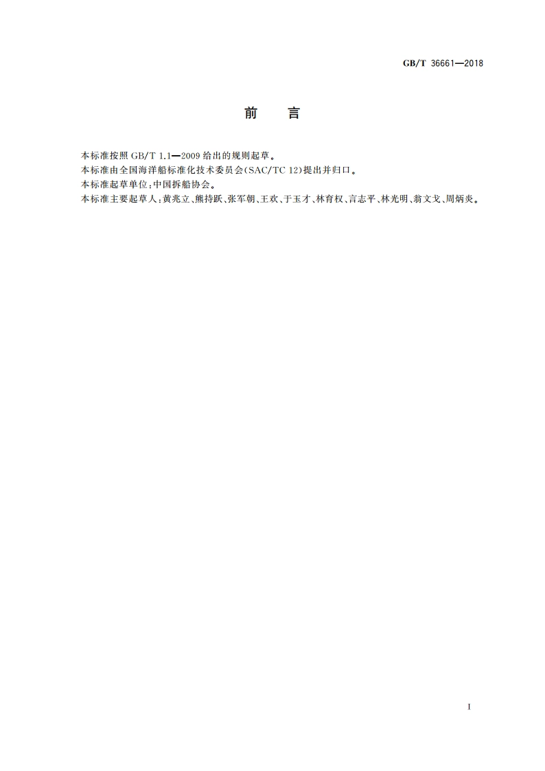 绿色拆船通用规范 GBT 36661-2018.pdf_第3页