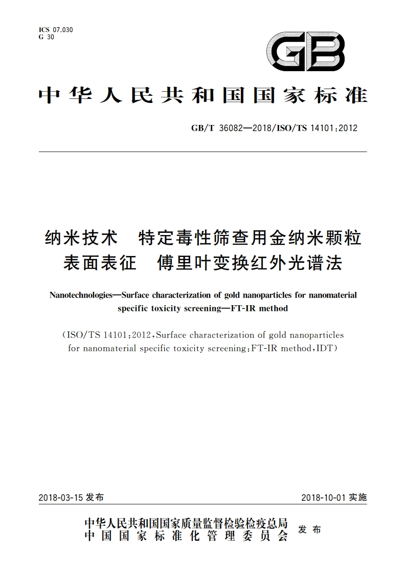 纳米技术 特定毒性筛查用金纳米颗粒表面表征 傅里叶变换红外光谱法 GBT 36082-2018.pdf_第1页
