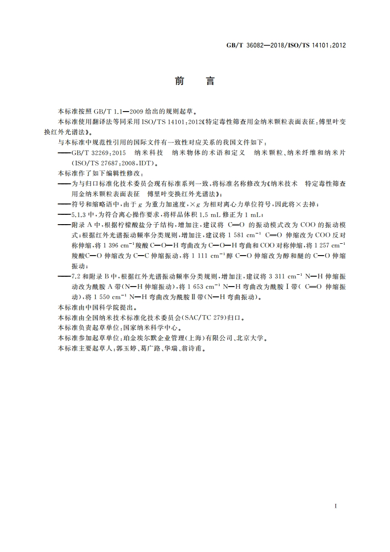 纳米技术 特定毒性筛查用金纳米颗粒表面表征 傅里叶变换红外光谱法 GBT 36082-2018.pdf_第3页
