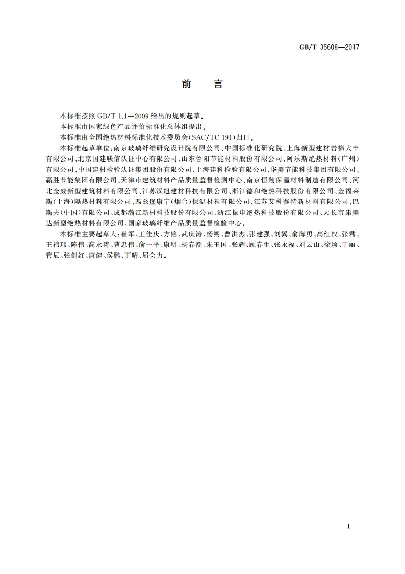 绿色产品评价 绝热材料 GBT 35608-2017.pdf_第2页